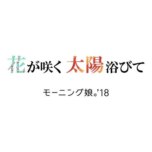 [Single] モーニング娘。 (Morning Musume.) – 花が咲く 太陽浴びて [FLAC / 24bit Lossless / WEB] [2018.01.28]