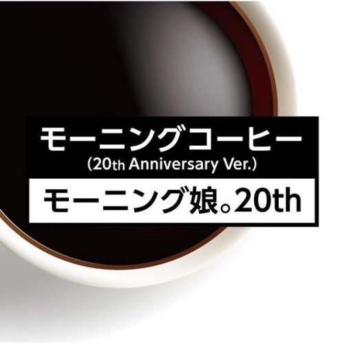 モーニング娘。 (Morning Musume.) – モーニングコーヒー(20th Anniversary Ver.) [FLAC / 24bit Lossless / WEB] [2018.01.28]