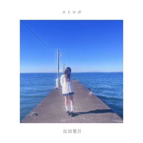 [Single] 反田葉月 (Hazuki Tanda) – ストロボ [FLAC / WEB] [2024.02.14]