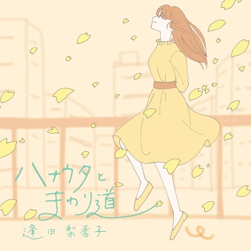 [Single] 逢田梨香子 (Rikako Aida) – ハナウタとまわり道 [FLAC / 24bit Lossless / WEB] [2023.04.04]