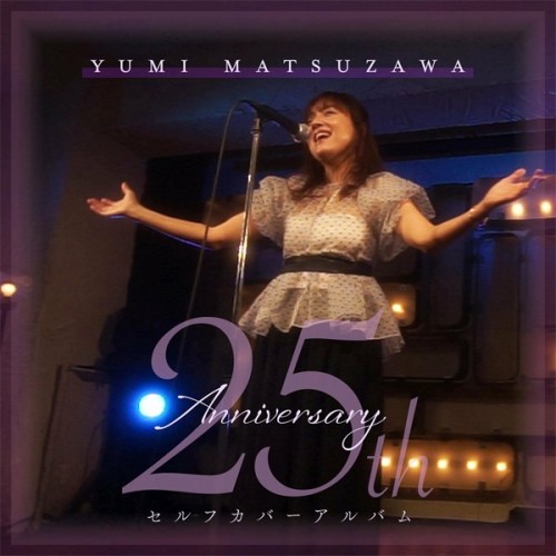 [Single] 松澤由美 (Yumi Matsuzawa) – 25th Anniversary [FLAC / 24bit Lossless / WEB] [2023.08.04]