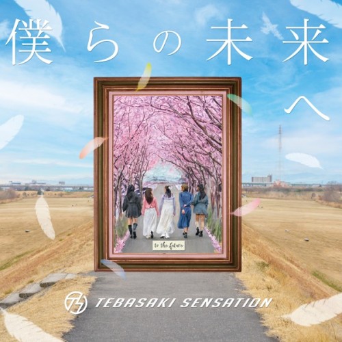 [Album] 手羽先センセーション (Tebasaki Sensation) – 僕らの未来へ To The Future [FLAC / WEB] [2024.03.10]