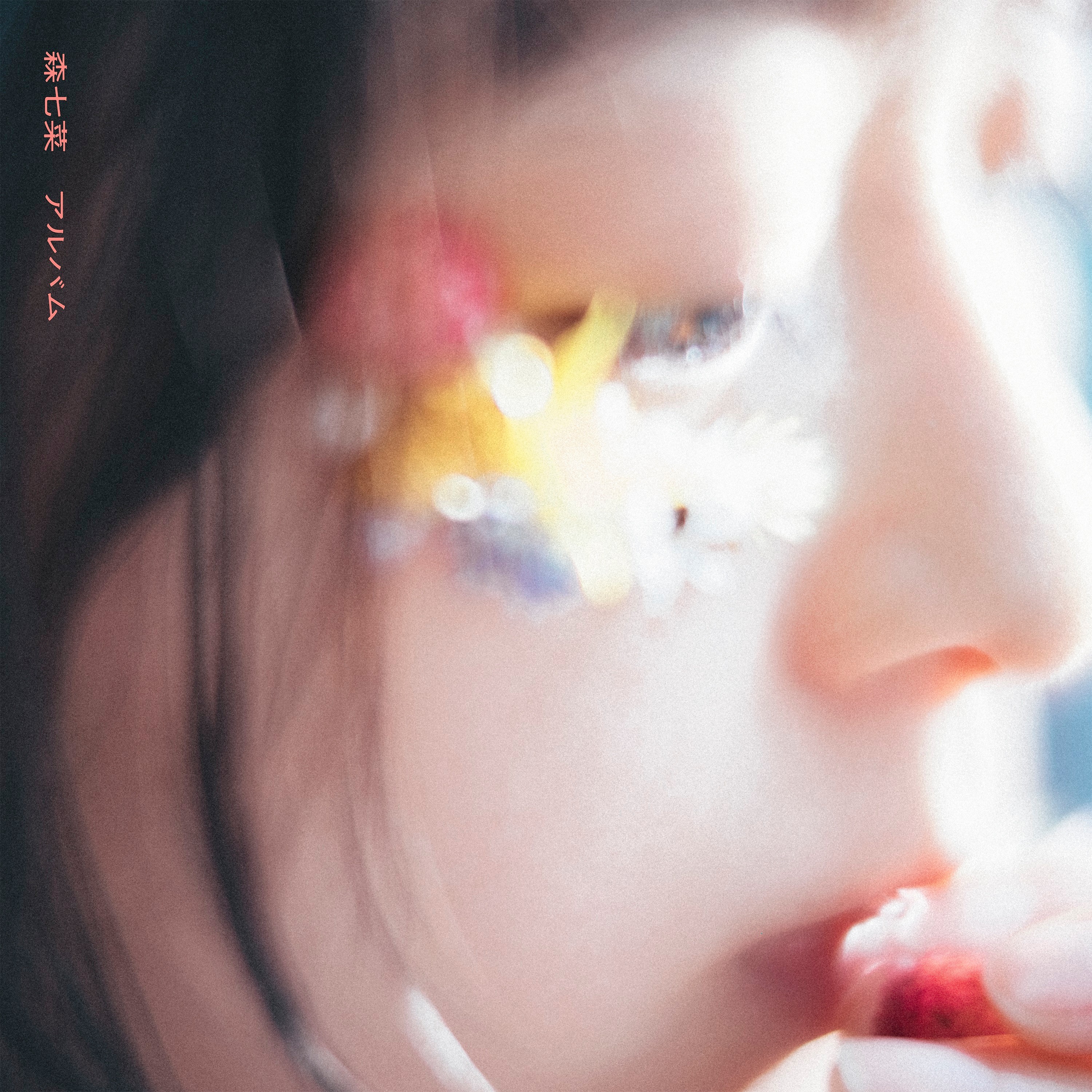 Nana Mori (森七菜) – アルバム (2022-08-31) [FLAC 24bit/96kHz]