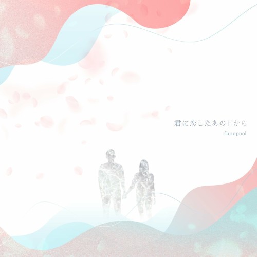 [Single] flumpool – 君に恋したあの日から (2024.04.03/MP3+Flac/RAR)