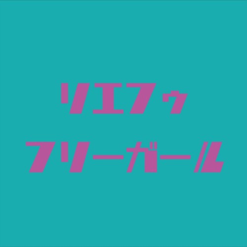 [Single] Rie fu – FREE GIRL [FLAC / WEB] [2024.04.03]