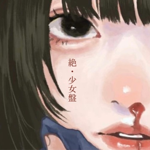 [Album] 毎晩揺れてスカート – 絶・少女盤 (2024.04.03/MP3+Flac/RAR)