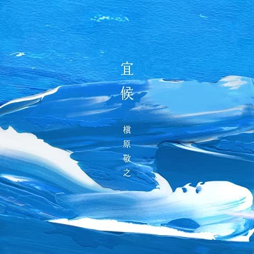 Noriyuki Makihara (槇原敬之) - 宜候 (2021) [FLAC 24bit/96kHz] Download