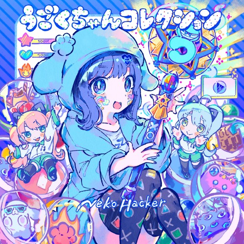 [音楽 – Album] Neko Hacker – うごくちゃんコレクション (2022-02-11) [FLAC 24bit/96kHz]