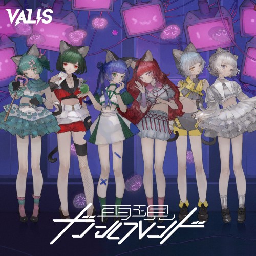 [音楽 – Album] VALIS – 再現ガールフレンド [FLAC / WEB] [2024.03.05]
