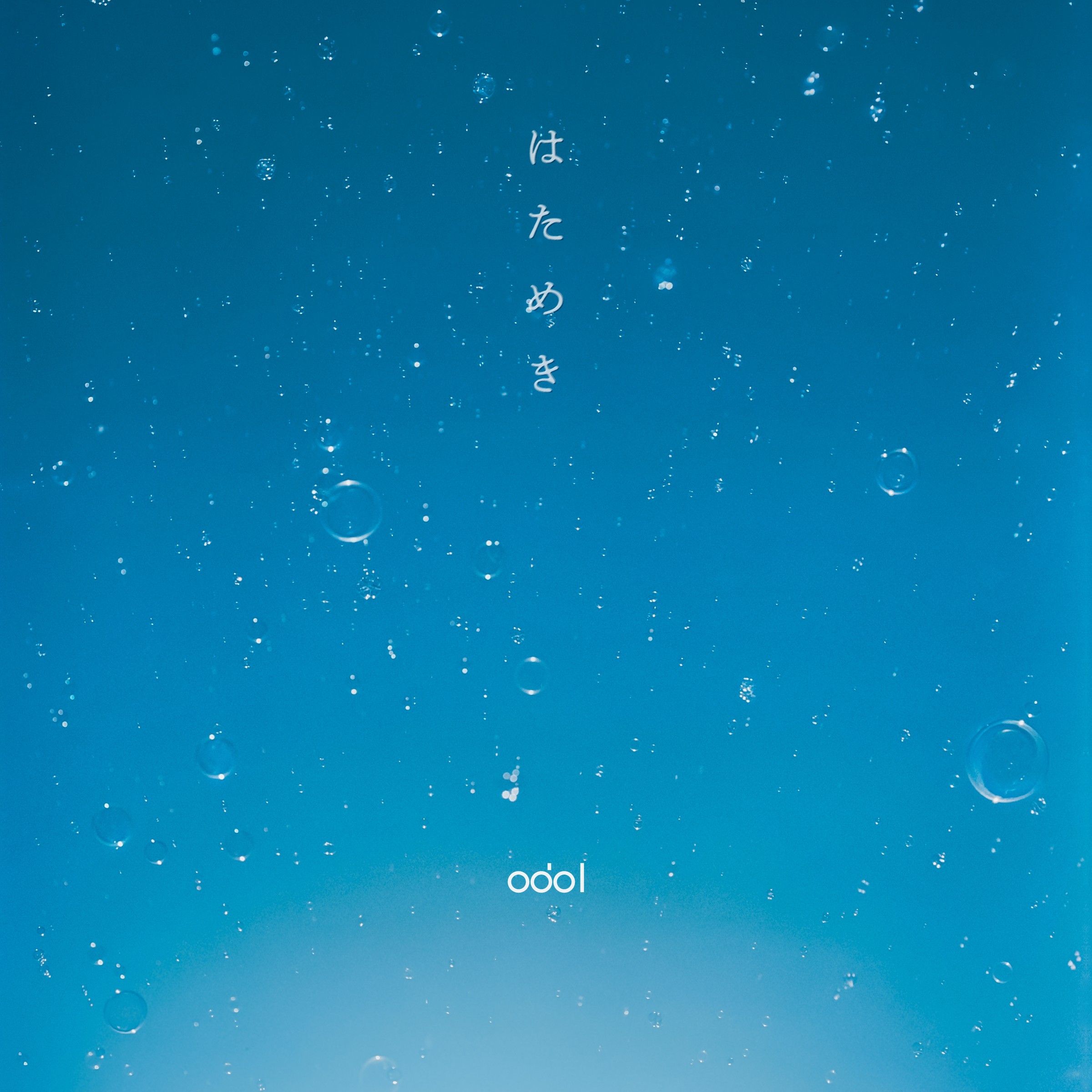 [Album] odol – はためき (2021-06-09) [FLAC 24bit/48kHz]