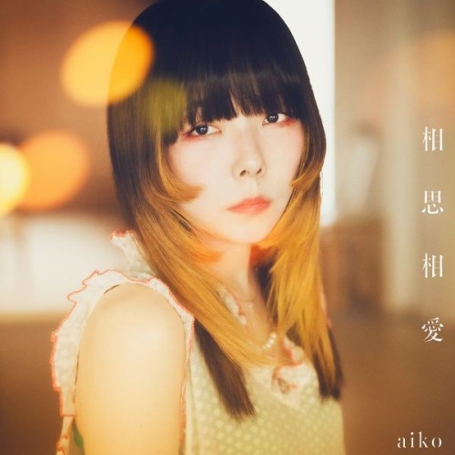 [Single] aiko – 相思相愛 [FLAC / 24bit Lossless / WEB] [2024.04.12]