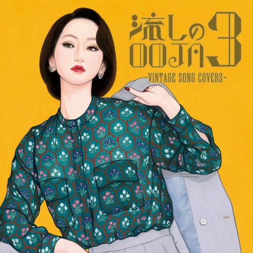 [Album] Ms.OOJA – 流しのOOJA 3〜VINTAGE SONG COVERS〜 [FLAC / WEB] [2024.04.17]