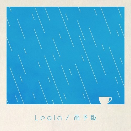 [Single] Leola (レオラ) – 雨予報 (2024.04.17/MP3+Flac/RAR)