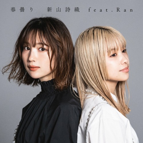 [Single] 新山詩織 (Shiori Niiyama) – 春曇り feat. Ran [FLAC / WEB] [2024.04.27]