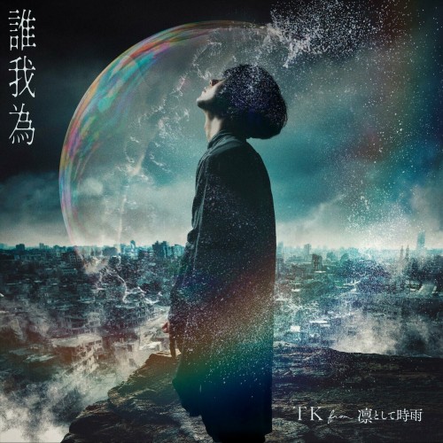 [音楽 – Single] TK from 凛として時雨 – 誰我為 [FLAC / WEB] [2024.05.04]
