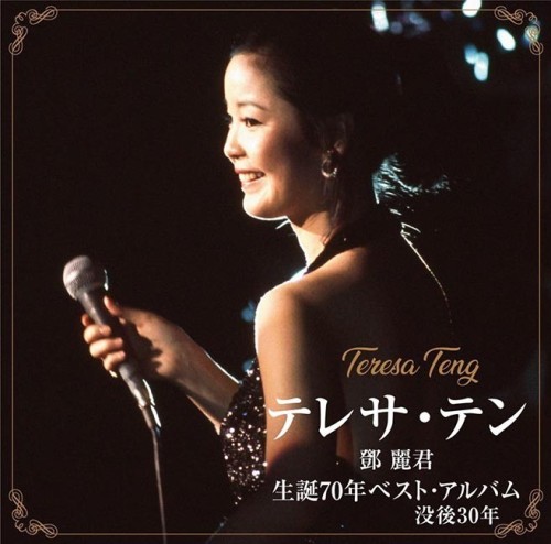 [音楽 – Album] Teresa Teng (テレサ・テン / 鄧麗君/邓丽君) – 生誕70年ベスト・アルバム 70th Anniversary Best 音楽 – Album [ALAC / WEB] [2024.05.08]