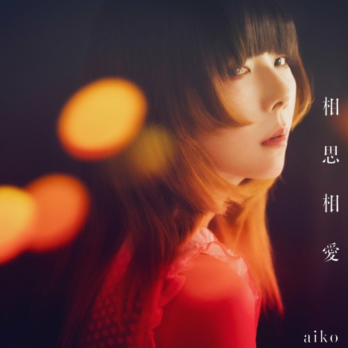 [Single] aiko – 相思相愛 [FLAC / 24bit Lossless / WEB] [2024.05.08]