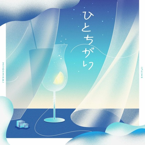 [音楽 – Single] シユイ (Shiyui) – ひとちがい [FLAC / WEB] [2024.05.08]