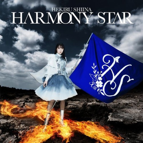 [Album] 椎名へきる (Hekiru Shiina) – HARMONY STAR [FLAC / WEB] [2024.05.08]