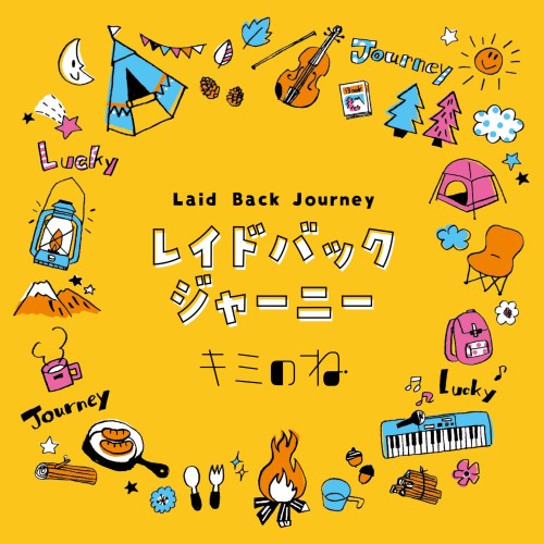 [Album] キミのね (Kiminone) – レイドバックジャーニー (Laid Back Journey) [FLAC / 24bit Lossless / WEB] [2024.04.05]