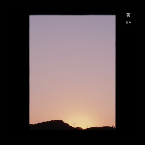 [音楽 – Single] こがれ (kogare) – 朝 / 望み [FLAC / 24bit Lossless / WEB] [2024.05.22]