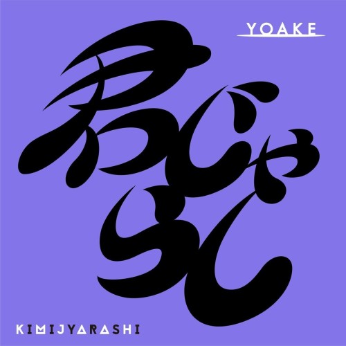 [音楽 – Single] YOAKE – 君じゃらし [FLAC / WEB] [2024.05.22]