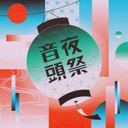 [音楽 – Single] 緑黄色社会 (Ryokuoushoku Shakai) – 夜祭音頭 [FLAC / 24bit Lossless / WEB] [2024.05.21]
