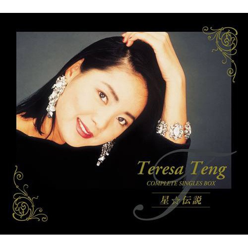 [音楽 – Album] Teresa Teng (テレサ・テン / 鄧麗君/邓丽君) – Complete 音楽 – Singles Box「星☆伝説」 [FLAC / CD] [2004.06.04]