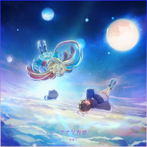 [音楽 – Single] Nanatsukaze – 夢重力 [FLAC / WEB] [2024.05.26]