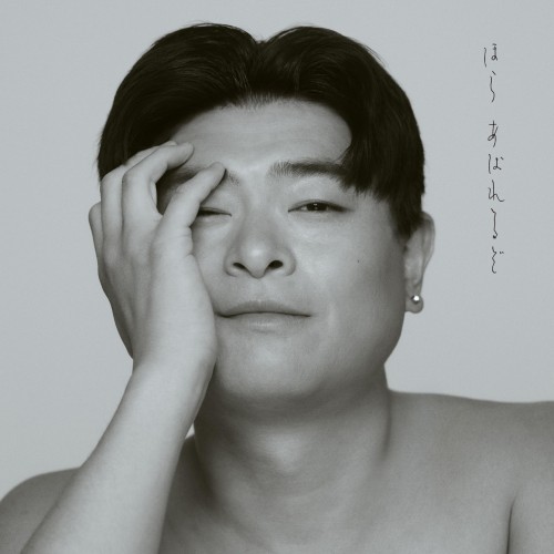 [Single] いきものがかり (ikimonogakari) – 運命ちゃん [CD FLAC] [2024.05.22]