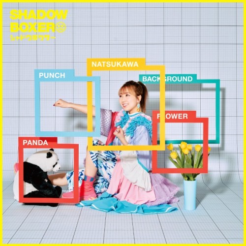 [Single] 夏川椎菜 (Shiina Natsukawa) – シャドウボクサー [24bit Lossless + MP3 320/ WEB] [2024.04.17]
