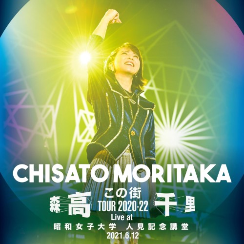 [音楽 – Album] 森高千里 (Chisato Moritaka) – 「この街」TOUR 2020-22 (Live at 昭和女子大学 人見記念講堂, 2021.6.12) [FLAC / 24bit Lossless / WEB] [2024.02.14]