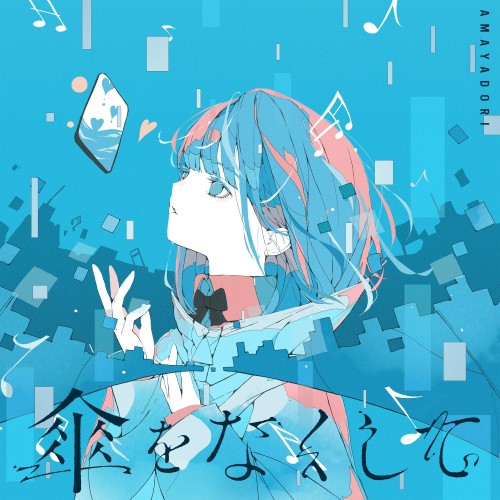 [Album] 雨宿り (Amayadori) – 傘をなくして [FLAC / 24bit Lossless / WEB] [2024.06.06]