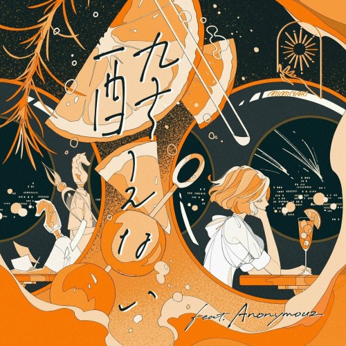[Single] MIMiNARI – 酔えない (feat. Anonymouz) [FLAC / WEB] [2024.06.05]