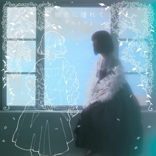 [Single] 『ユイカ』 (Yuika) – 紺色に憧れて [FLAC / WEB] [2024.06.01]
