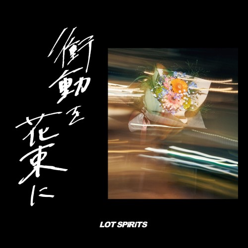 [Single] LOT SPiRiTS – 衝動を花束に [FLAC / WEB] [2024.06.12]