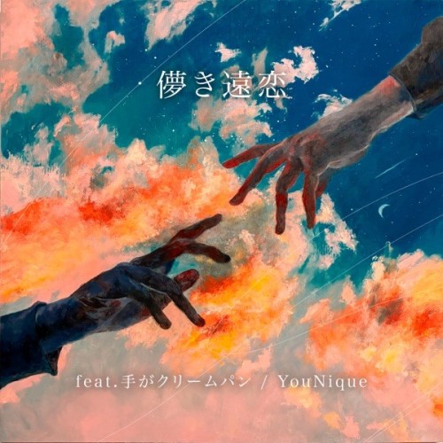 [Single] YouNique – 儚き遠恋 (feat. 手がクリームパン) [FLAC / 24bit Lossless / WEB] [2024.06.12]