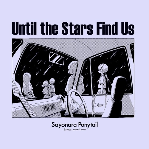 [Single] さよならポニーテール (Sayonara Ponytail) – 星の旅路 [FLAC / WEB] [2024.06.12]