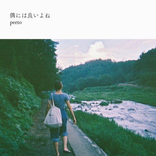 [Single] peeto – 偶には良いよね (2024.06.19/MP3+Flac/RAR)