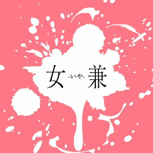 [Single] 坂口有望 – 女兼-いや- (2024.06.19/MP3+Flac/RAR)