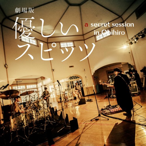 [Album] スピッツ – 劇場版 優しいスピッツ a secret session in Obihiro (2024.06.19/MP3+Flac/RAR)