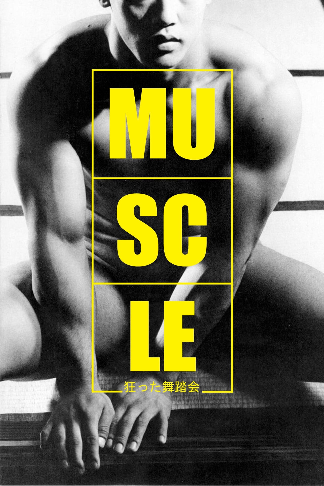 狂った舞踏会 – Muscle Hisayasu Sato 1989