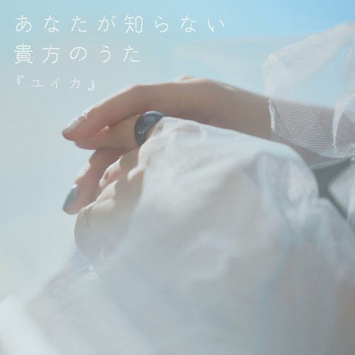 [Single] 『ユイカ』 (Yuika) – あなたが知らない貴方のうた [FLAC / WEB] [2024.06.28]
