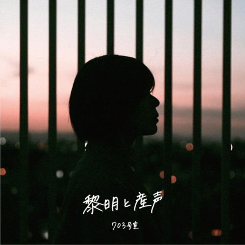 [Album] 703号室 – 黎明と産声 (2024.06.28/MP3+Flac/RAR)