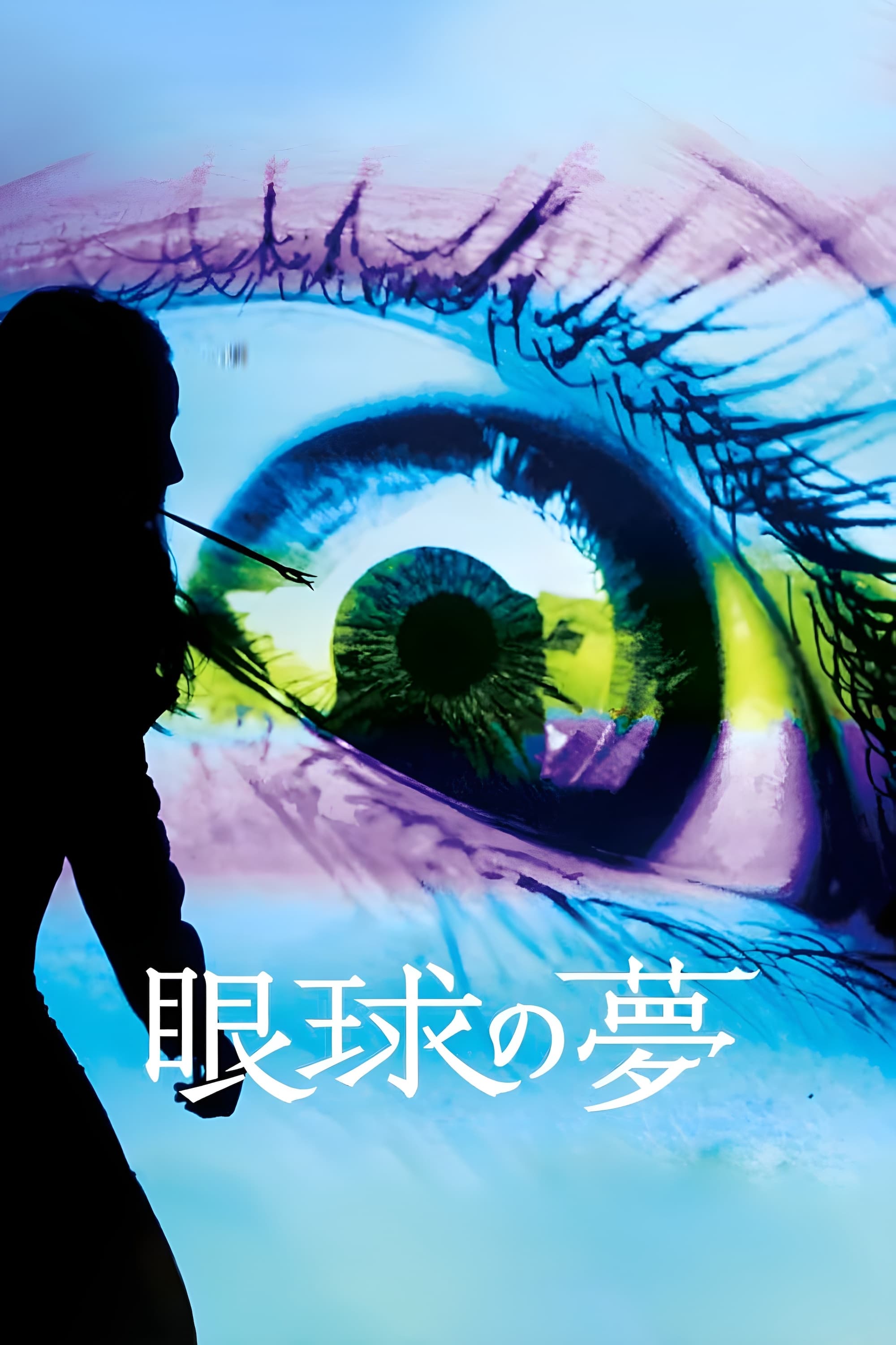 眼球の夢 – The Eyes Dream 2016 1080p JPN Blu-ray AVC DTS-HD MA 5 1-TheWhiteDoll