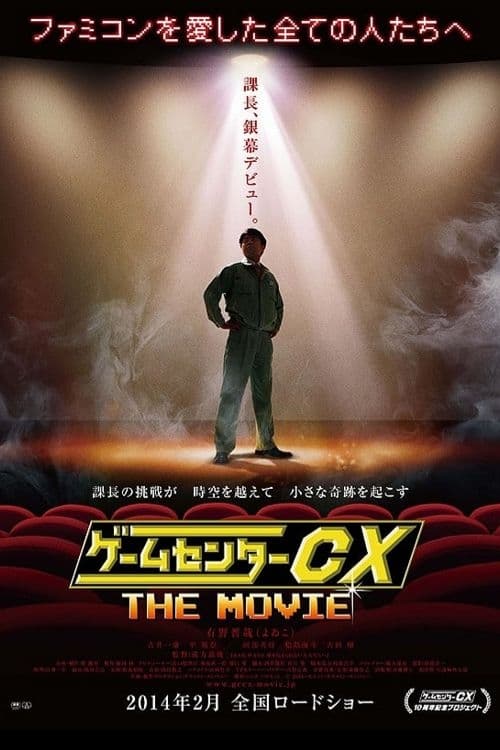 ゲームセンターCX THE MOVIE 1986 マイティボンジャック – GameCenter CX The Movie 1986 Mighty Bomb Jack 2014 1080p BDRip AAC2 0 x265