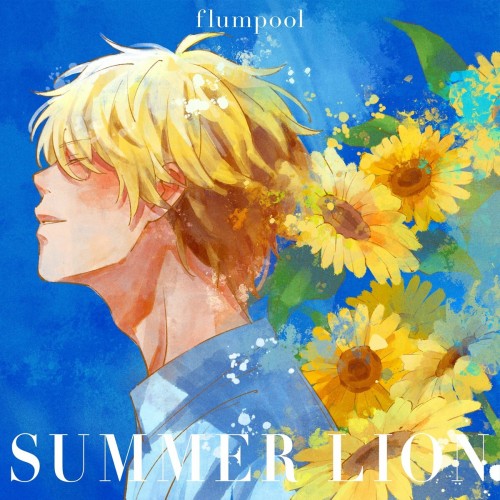 [Single] flumpool – SUMMER LION (2024.07.03/MP3+Flac/RAR)