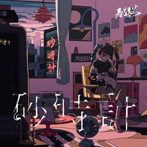 [Single] 春猿火 (Harusaruhi) – 砂時計 [FLAC / WEB] [2024.07.12]