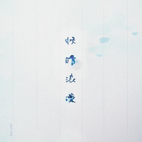 [Single] Sano ibuki – 快晴浪漫 (2024.07.10/MP3+Flac/RAR)