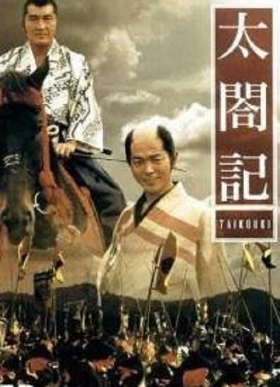 太閤記 – The Story of Hideyoshi 1987 1080p HDTV AAC2 0 H265 10bit-dougal